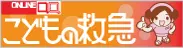 日本小児科学会の子どもの救急