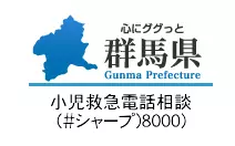 群馬県小児救急電話装弾（＃8000）