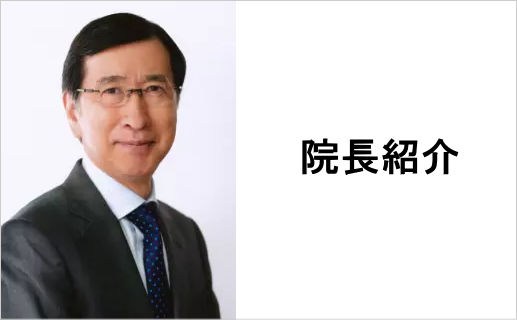 院長紹介