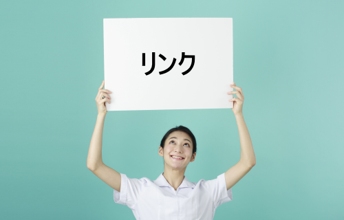 リンク