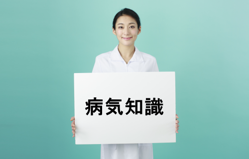 病気知識