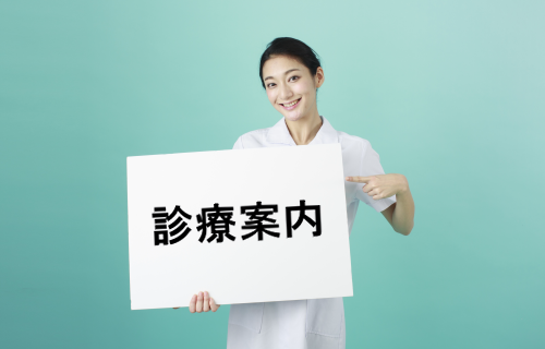 診療案内