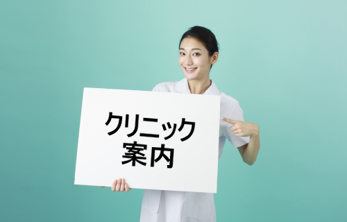クリニック案内
