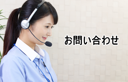 お問い合わせ