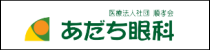 あだち眼科眼科