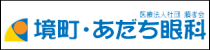 境町・あだち眼科