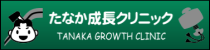 たなか成長クリニック