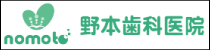 野本歯科医院
