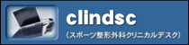 clndsc(スポーツ整形外科クリニカルデスク)