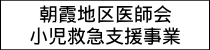 朝霞地区医師会 小児救急支援事業