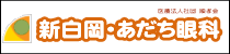 新白岡・あだち眼科