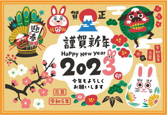 2023年賀状